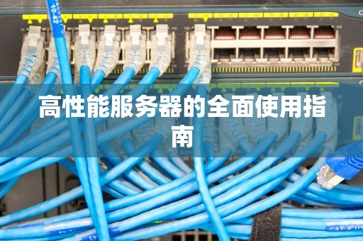 高性能服务器的全面使用指南