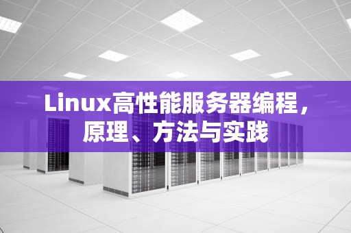 Linux高性能服务器编程，原理、方法与实践