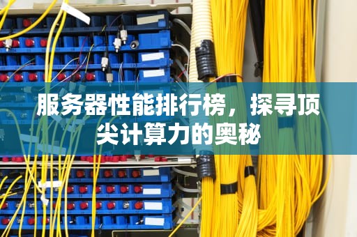 服务器性能排行榜，探寻顶尖计算力的奥秘