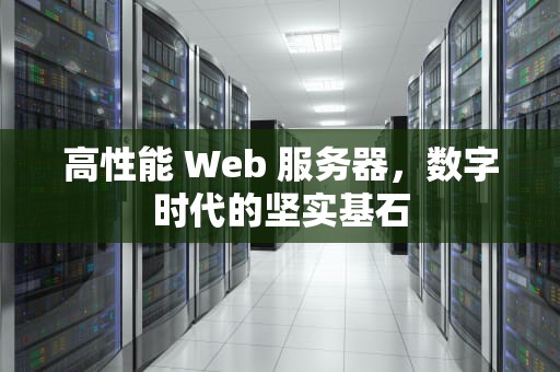 高性能 Web 服务器，数字时代的坚实基石