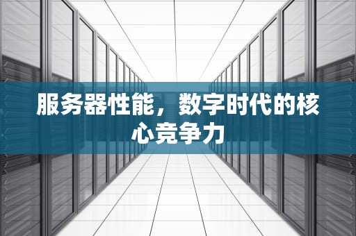 服务器性能，数字时代的核心竞争力