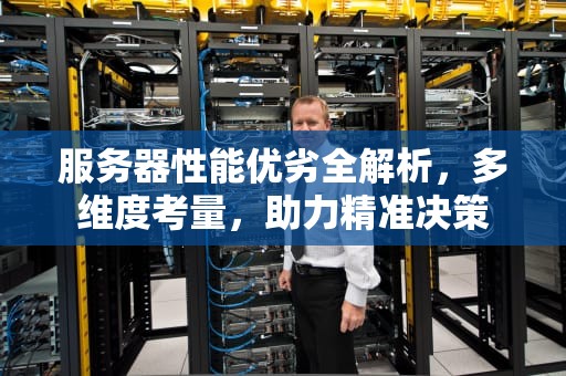 服务器性能优劣全解析，多维度考量，助力精准决策