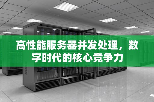 高性能服务器并发处理，数字时代的核心竞争力