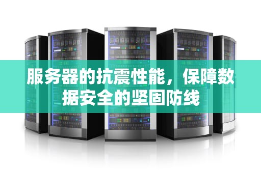 服务器的抗震性能，保障数据安全的坚固防线