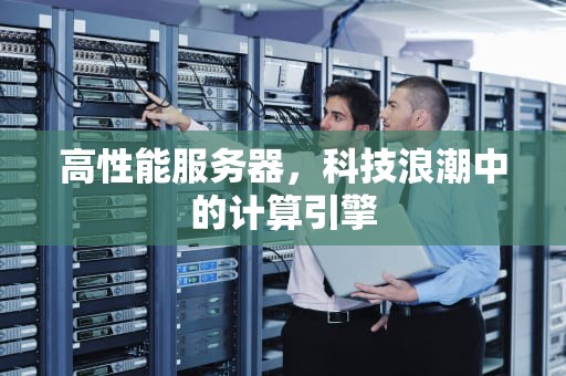 高性能服务器，科技浪潮中的计算引擎