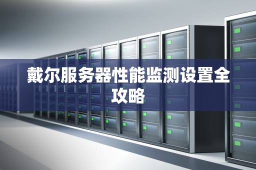 戴尔服务器性能监测设置全攻略