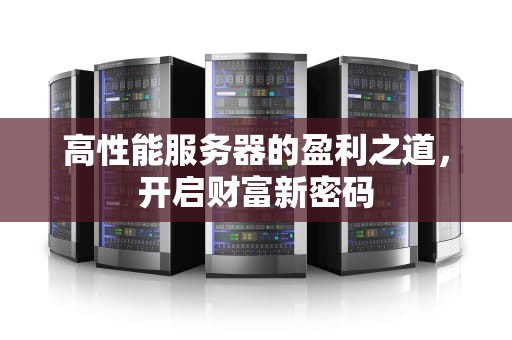 高性能服务器的盈利之道，开启财富新密码