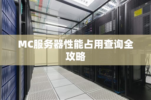 MC服务器性能占用查询全攻略