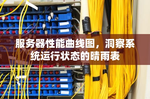服务器性能曲线图，洞察系统运行状态的晴雨表