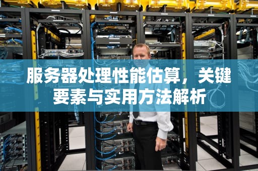 服务器处理性能估算，关键要素与实用方法解析
