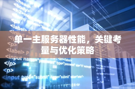 单一主服务器性能，关键考量与优化策略