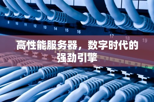 高性能服务器，数字时代的强劲引擎
