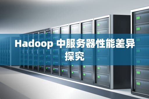 Hadoop 中服务器性能差异探究