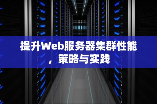 提升Web服务器集群性能，策略与实践