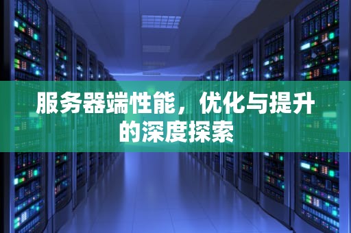 服务器端性能，优化与提升的深度探索