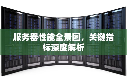 服务器性能全景图，关键指标深度解析