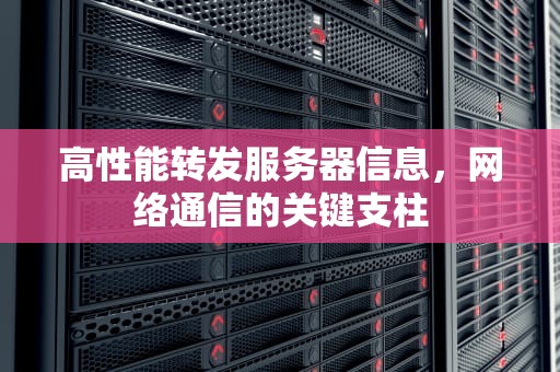 高性能转发服务器信息，网络通信的关键支柱