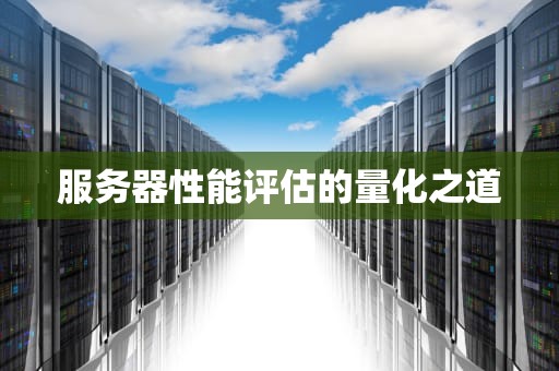 服务器性能评估的量化之道