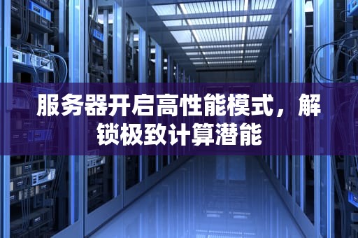 服务器开启高性能模式，解锁极致计算潜能