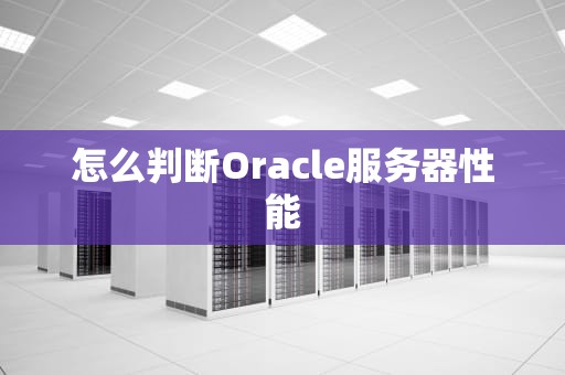 怎么判断Oracle服务器性能