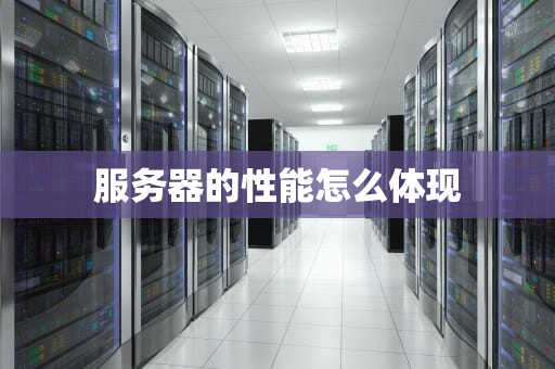 服务器的性能怎么体现