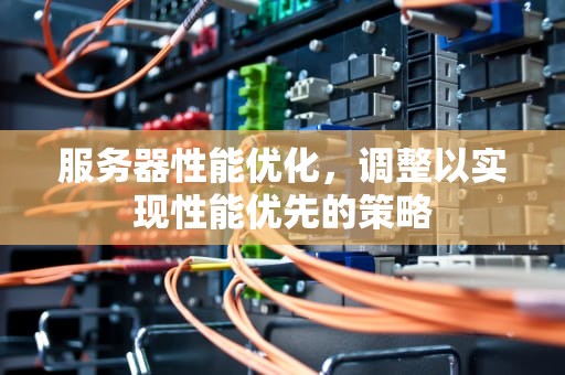 服务器性能优化，调整以实现性能优先的策略
