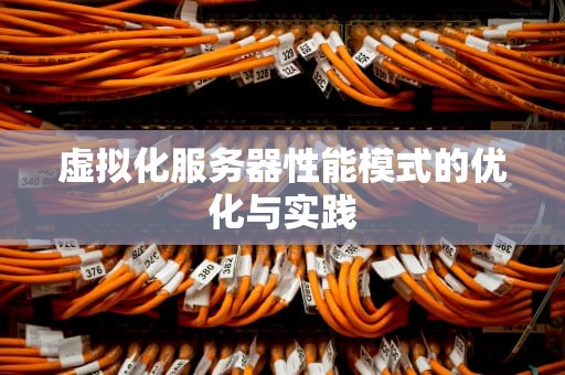 虚拟化服务器性能模式的优化与实践