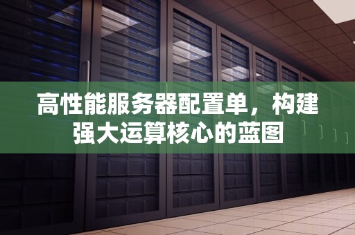 高性能服务器配置单，构建强大运算核心的蓝图