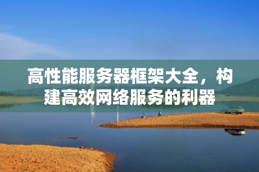 高性能服务器框架大全，构建高效网络服务的利器