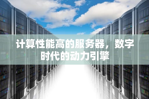 计算性能高的服务器，数字时代的动力引擎