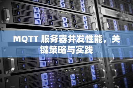 MQTT 服务器并发性能，关键策略与实践