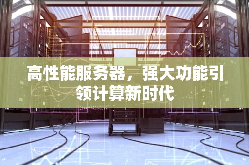 高性能服务器，强大功能引领计算新时代