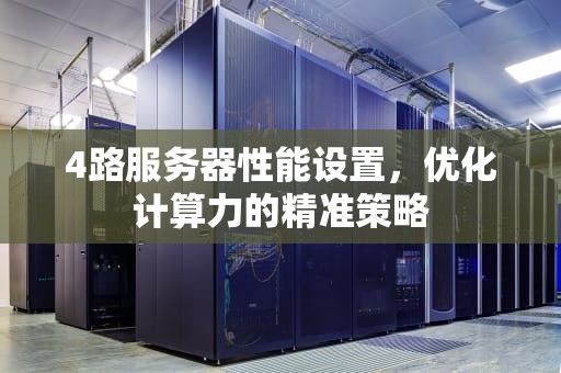 4路服务器性能设置，优化计算力的精准策略
