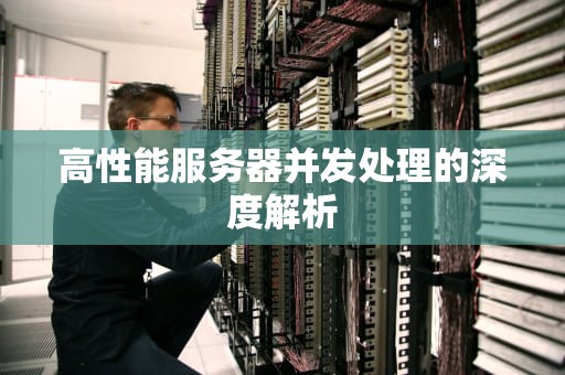 高性能服务器并发处理的深度解析