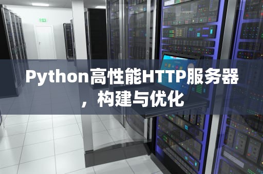 Python高性能HTTP服务器，构建与优化