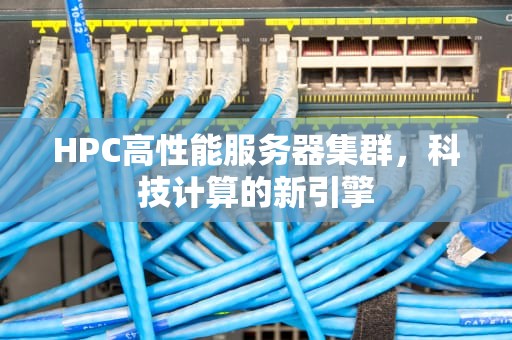 HPC高性能服务器集群，科技计算的新引擎