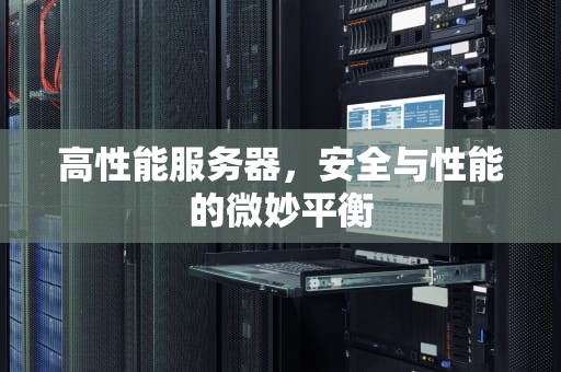 高性能服务器，安全与性能的微妙平衡