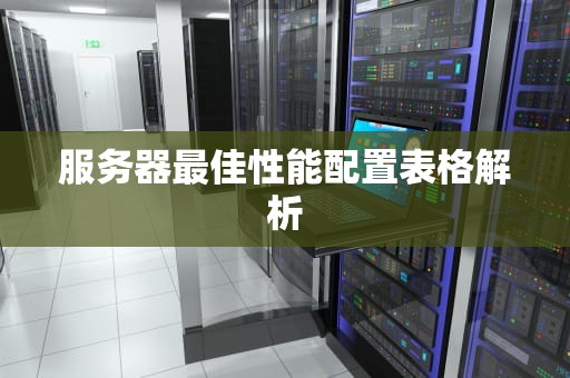 服务器最佳性能配置表格解析