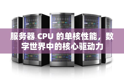 服务器 CPU 的单核性能，数字世界中的核心驱动力