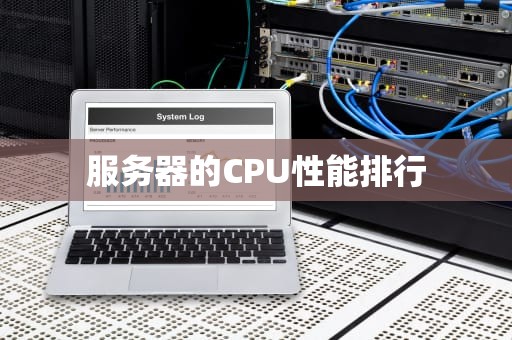 服务器的CPU性能排行
