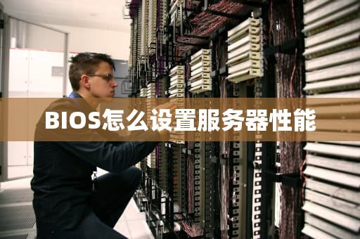 BIOS怎么设置服务器性能