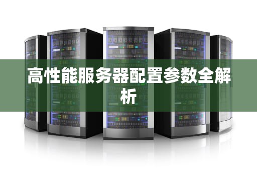 高性能服务器配置参数全解析