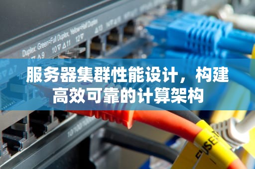 服务器集群性能设计，构建高效可靠的计算架构