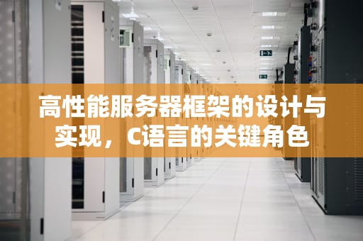 高性能服务器框架的设计与实现，C语言的关键角色