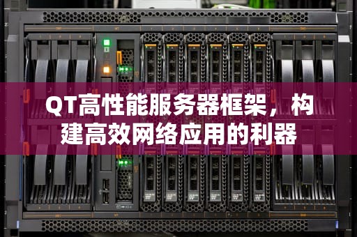 QT高性能服务器框架，构建高效网络应用的利器