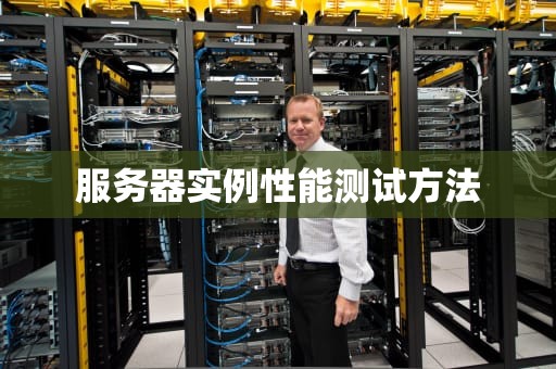服务器实例性能测试方法
