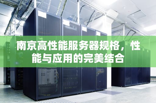 南京高性能服务器规格，性能与应用的完美结合