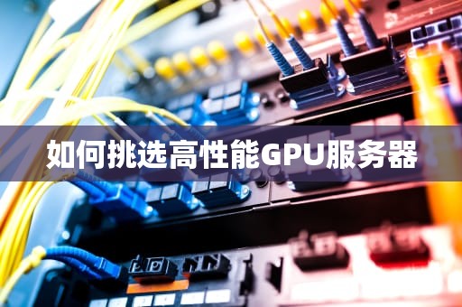如何挑选高性能GPU服务器
