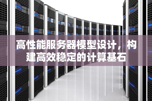 高性能服务器模型设计，构建高效稳定的计算基石