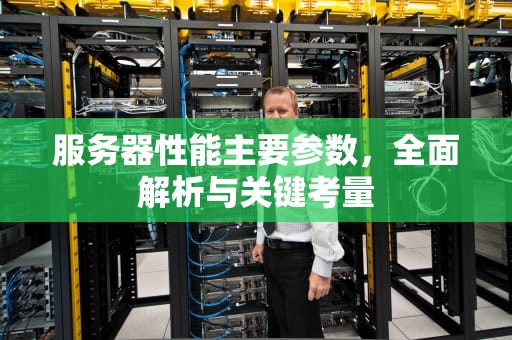服务器性能主要参数，全面解析与关键考量